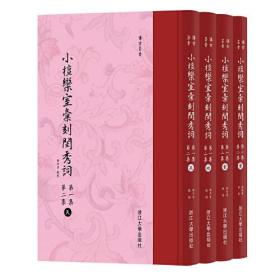 小檀栾室汇刻闺秀词  第一集  第二集