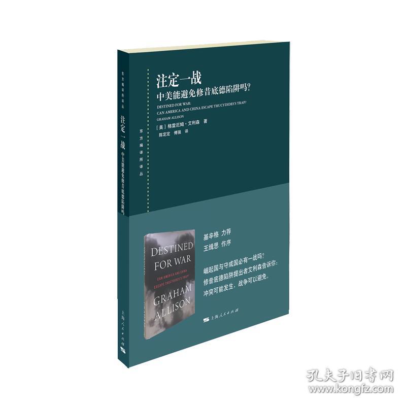 新书--东方编译所译丛：注定一战 中美能避免修昔底德陷阱吗？