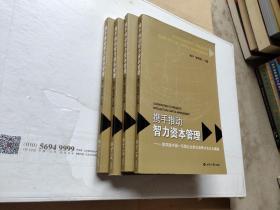 携手推动智力资本管理 ：第四届中国东盟企业家交流研讨会论文摘编