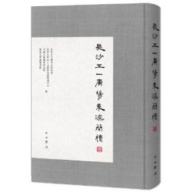 长沙五一广场东汉简牍（壹 8开精装 全一册）