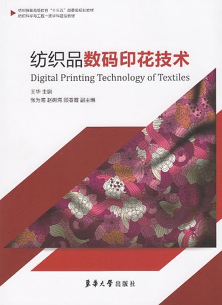 纺织品数码印花技术