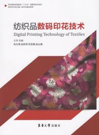 纺织品数码印花技术