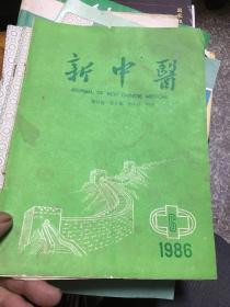 新中医1986年第6