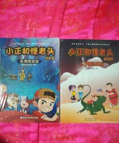 小正和怪老头的故事《闹翻的朋友》《东海闯龙宫》全新未开封内有书签