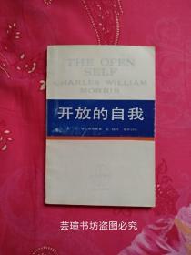 开放的自我（莫里斯认为，人是自己的创造者，逃避责任是罪恶。他强调人应该多方面地增加知识，包括身体知识、自然环境知识、社会知识等。他通过宗教观、哲学观、社会观、生活观以及性格取向，总结了十三种生活方式并加以分析，激励人们选择开放的自我、快乐自由的创造性的生活，不要成为自我的墓穴。开放的自我是“学术译丛”中的一本。莫里斯通过宗教观、哲学观、社会观、生活观以及性格取向，总结了十三种生活方式并加以分析。）
