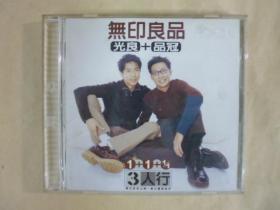 1998年無印良品.3人行.二手CD(Q17)