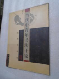 当代中青年书法十家 仇东作品集