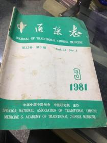 中医杂志1981年第3期