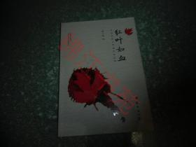 红叶如血