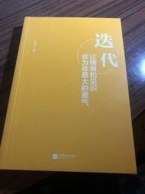 迭代：让情商和见识成为你最大的底气（知名公众号“薇安说”创始人首部力作）