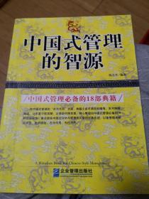 中国式管理的智源:中国式管理必备的18部典籍