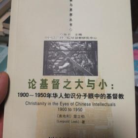 论基督之大与小：1900-1950年华人知识分子眼中的基督教