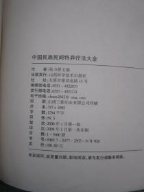 《中国民族民间特异疗法大全》大开本  888页厚册 确保正版（2006年1版1印）"