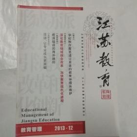 江苏教育·教育管理2013.12