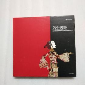 关中美影 陕西省美术博物馆馆藏清代皮影展作品集