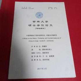 吉林大学硕士学位论文：中国跨境电子商务发展现状、问题及对策研究