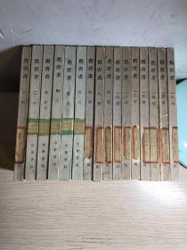 旧唐书中华书局正版繁体竖排全16册全，32开平装，一版一印