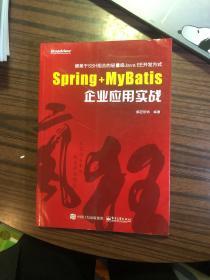 Spring+MyBatis企业应用实战