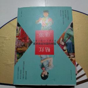 张彩贴红：1915-1976美术张贴与现代中国