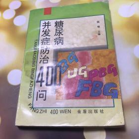 糖尿病并发症防治400问