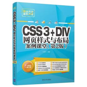 CSS3+DIV网页样式与布局案例课堂（第2版）