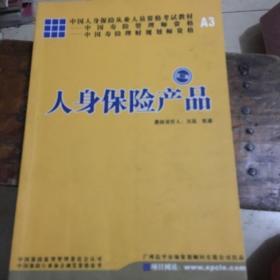 人身保险产品（第二版）（中国人身保险从业人员资格考试教材）