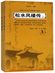 满族口头遗产传统说部丛书：松水凤楼传（全两册）