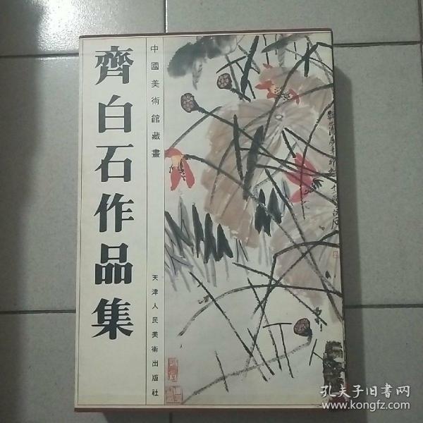 齐白石作品集