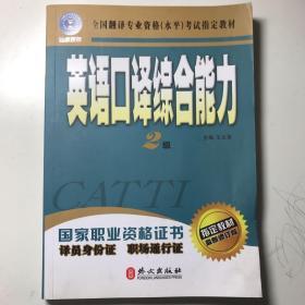 英语口译综合能力（二级）