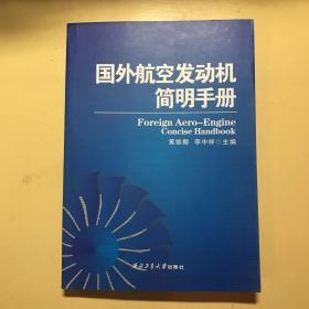 国外航空发动机简明手册