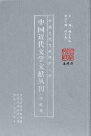 中国近代文学文献丛刊(诗歌卷共100册)(精)