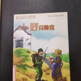 好兵帅克