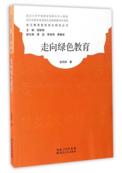 武汉教育家型校长研究丛书：走向绿色教育