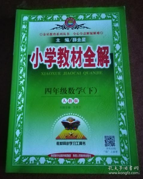 小学教材全解 四年级数学下 人教版 2017春