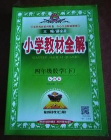 小学教材全解 四年级数学下 人教版 2017春