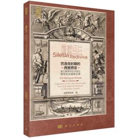 重生 巴洛克时期的西里西亚:波兰弗罗茨瓦夫国立博物馆馆藏精品展:collection of art and handicrafts from the national museum in Wroclaw, Poland