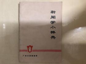 新闻学小辞典