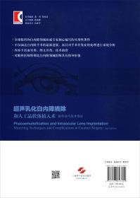 超声乳化白内障摘除和人工晶状体植入术：白内障手术中的操作技巧及并发症