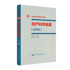 妇产科学进展【2018】-研究告报