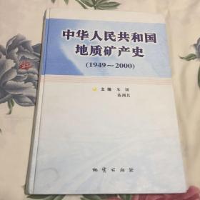 中华人民共和国地质矿产史1949~2000（含大事记，组织机构领导任免时间等）