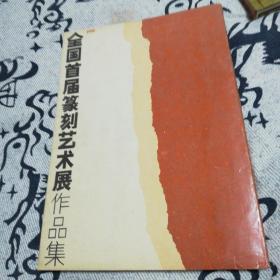 全国首届篆刻艺术展作品集