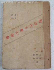 1929年初版：中国近代文学之变迁