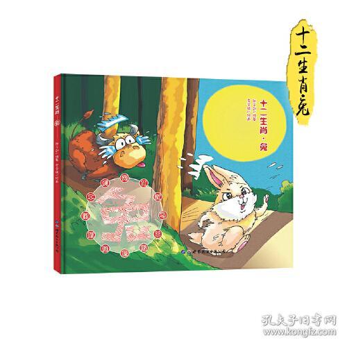【精装绘本】十二生肖·兔【注音】