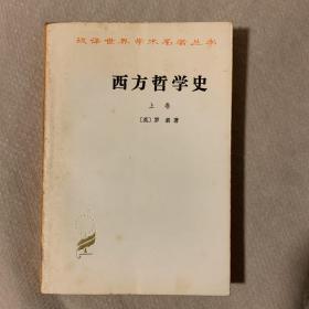 西方哲学史（上卷）