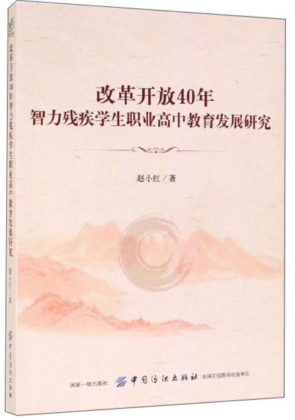 改革开放40年智力残疾学生职业高中教育发展研究