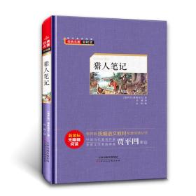 经典名著轻松读.统编语文教材配套阅读丛书:猎人笔记（精装版）9787530580325