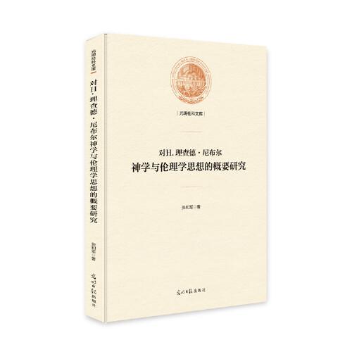 对H.理查德·尼布尔神学与伦理学思想的概要研究