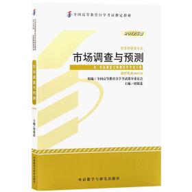 全新正版自考教材001780178市场调查与预测2012年版周筱莲外语教学与研究出版社