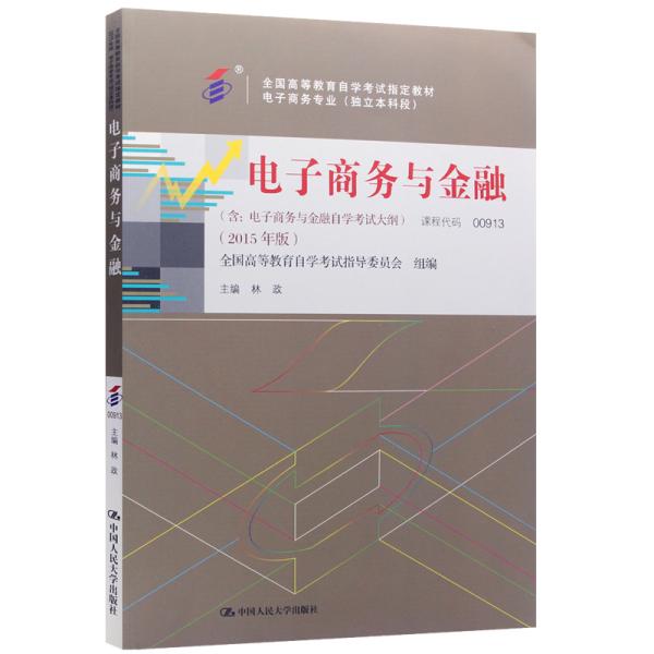 全新正版自考教材009130913电子商务与金融2015版林政中国人民大学出版社