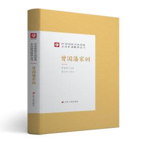 中华传统文化经典全注新译精讲丛书曾国藩家训春雨教育·2019